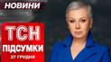 ТСН з Аллою Мазур! Підсумки 27 грудня. Росіяни наступають! Нові деталі авіатрощі в Казахстані!