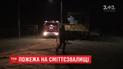 Под Житомиром неизвестные подожгли свалку