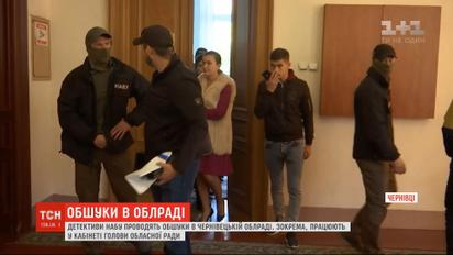 У Чернівецькій обласній раді слідчі НАБУ обшукують кабінети чиновників  