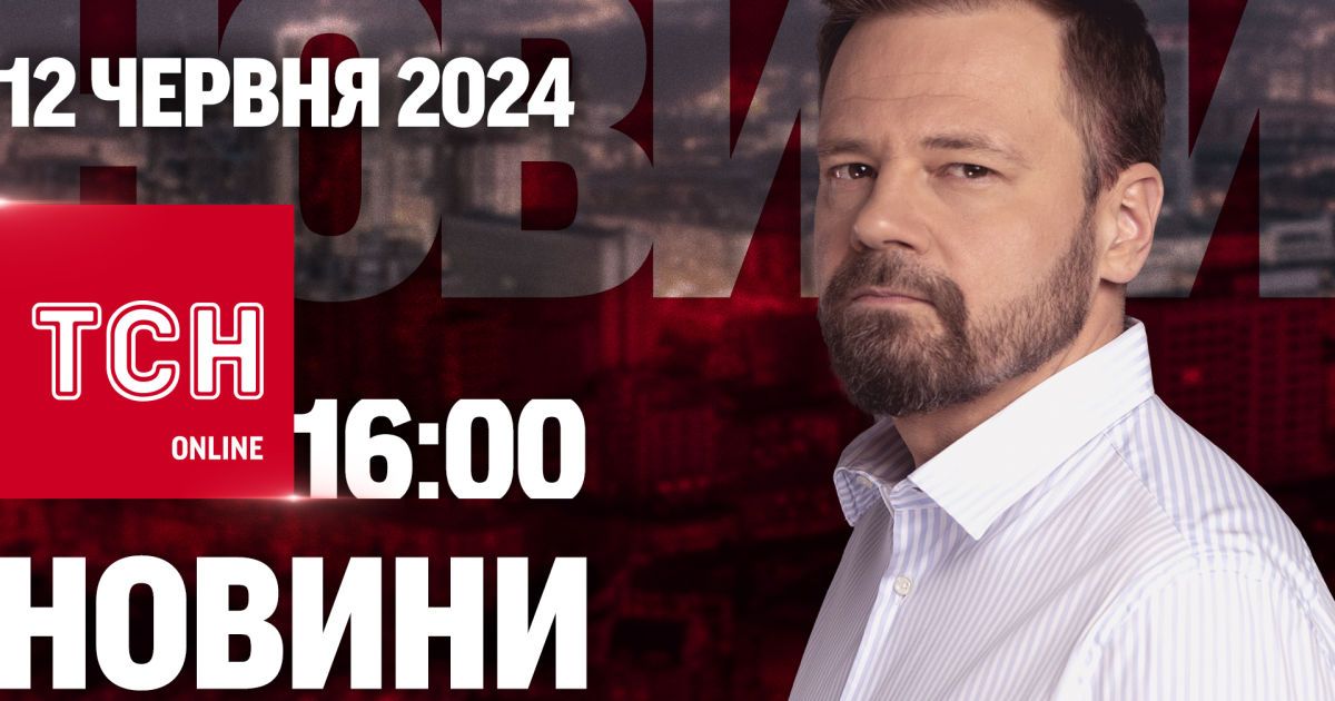 Новости ТСН онлайн 16:00 12 июня. Последствия ночной атаки, смерть ребенка и Дело Байдена-младшего