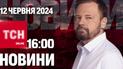 Новости ТСН онлайн 16:00 12 июня. Последствия ночной атаки, смерть ребенка и Дело Байдена-младшего