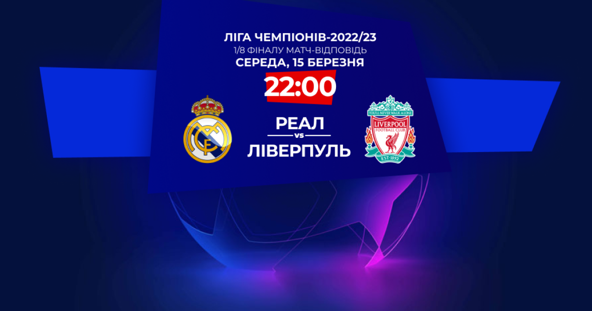Реал – Ливерпуль – 1:0: онлайн-трансляция матча 1/8 финала Лиги чемпионов