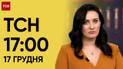 ТСН за 17 декабря 2023 | Новости Украины