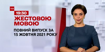 Новини України та світу | Випуск ТСН.19:30 за 15 жовтня 2021 року (повна версія жестовою мовою)