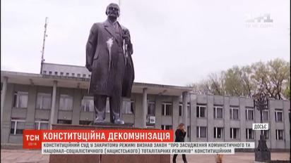 КСУ в закрытом режиме признал закон о декоммунизации конституционным