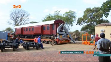 В Южной Африке строят отель с номерами в вагонах