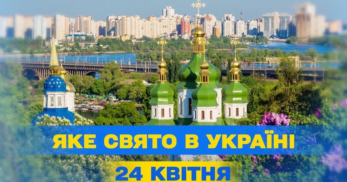 Яке свято 24 квітня 2025 року Яке свято 24 квітня 2025 року