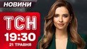 ТСН 19:30 новини 21 травня. Усі подробиці вбивства Портнова! Скандал ІЗ ТЦК! Удар по Київщині!