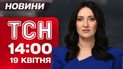 ТСН новости 14:00 19 апреля. Армия РФ движется на Торецк! Давление на Украину и уступки Кремлю!