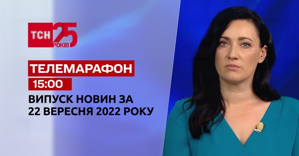 Новини ТСН 15:00 за 22 вересня 2022 року | Новини України — Сторінка відео