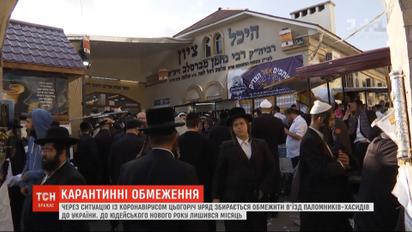 Через коронавірус уряд збирається обмежити в'їзд паломників-хасидів до України