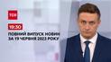 Выпуск ТСН 19:30 за 19 июня 2023 | Новости Украины