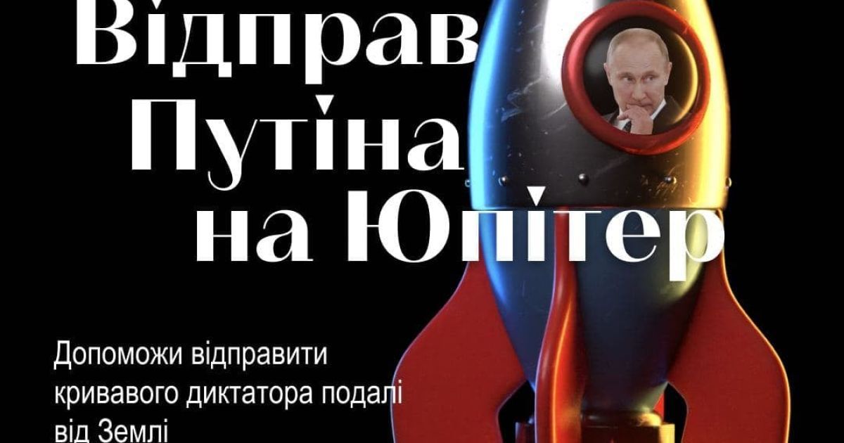 Відправ Путіна на Юпітер: в Україні можна пожертвувати 99 грн на "ракету"