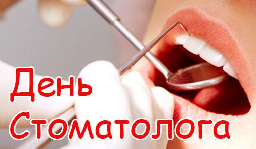 Привітання з Днем стоматолога