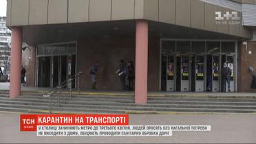 Карантин на транспорте: в Киеве закрывают метро до 3 апреля