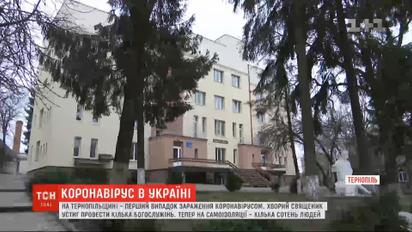 У Тернопільській області на коронавірус захворів священик, на самоізоляції опинилися сотні людей