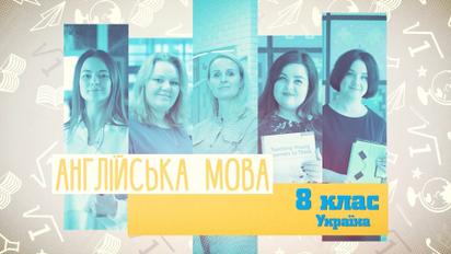 8 клас. Англійська мова. Україна. 3 тиждень, пт