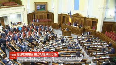 Депутати розблокували шлях приєднання парафій МП до ПЦУ