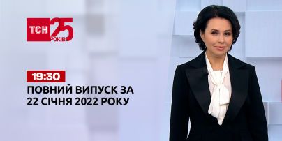 Новини України та світу | Випуск ТСН.19:30 за 22 січня 2022 року (повна версія)