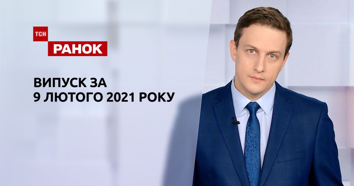 Випуск ТСН.Ранок за 9 лютого 2021 року