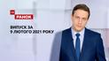 Выпуск ТСН.Ранок за 9 февраля 2021 года