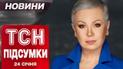 ТСН с Аллой Мазур! Итоги 24 января. Знаковые заявления Трампа относительно войны! Психиатр ВСУ под стражей!