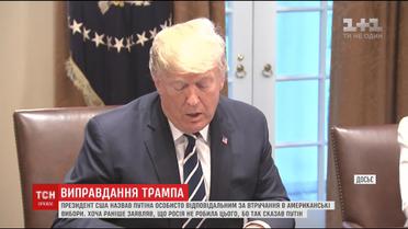 Трамп передумав і назвав Путіна відповідальним за втручання у вибори США