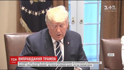 Трамп передумал и назвал Путина ответственным за вмешательство в выборы США