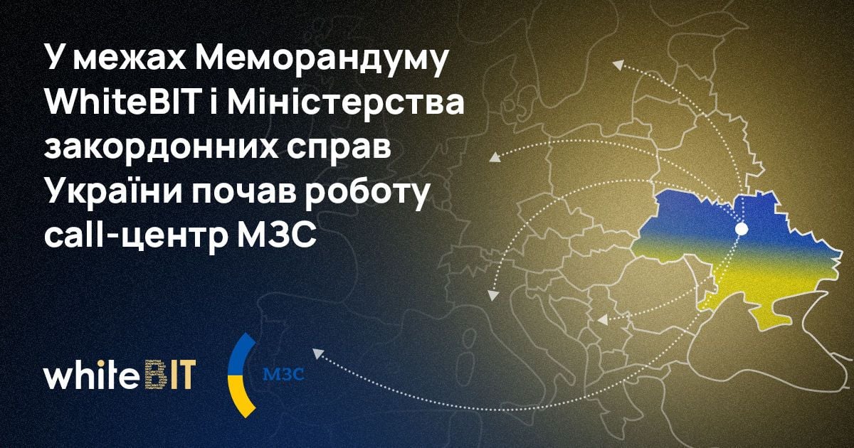 WhiteBIT та МЗС України запустили в роботу цілодобовий call-центр для допомоги українцям