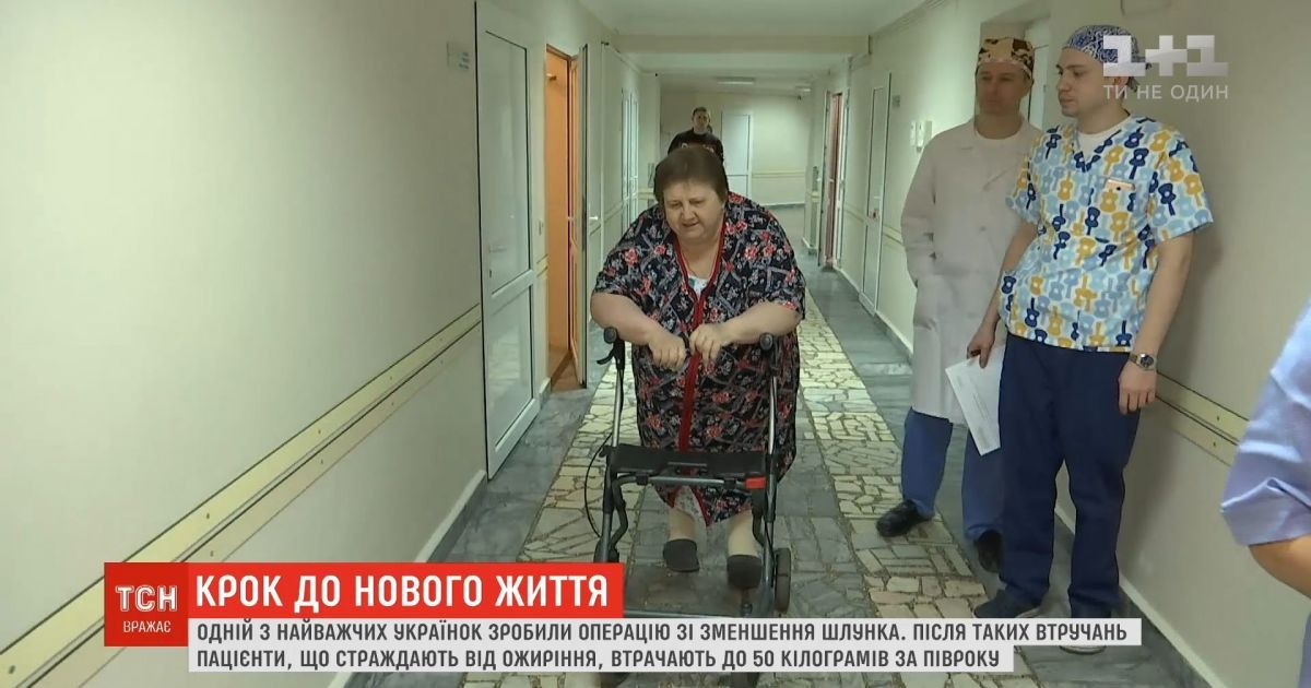 Одной из самых тяжелых женщин в украине сделали операцию по уменьшению желудка