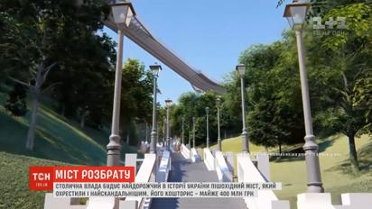 Скандальный мост за 400 миллионов гривен обсуждают в столице