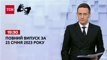 Новости ТСН 19:30 за 25 января 2023 года | Новости Украины (полная версия жестовым языком)