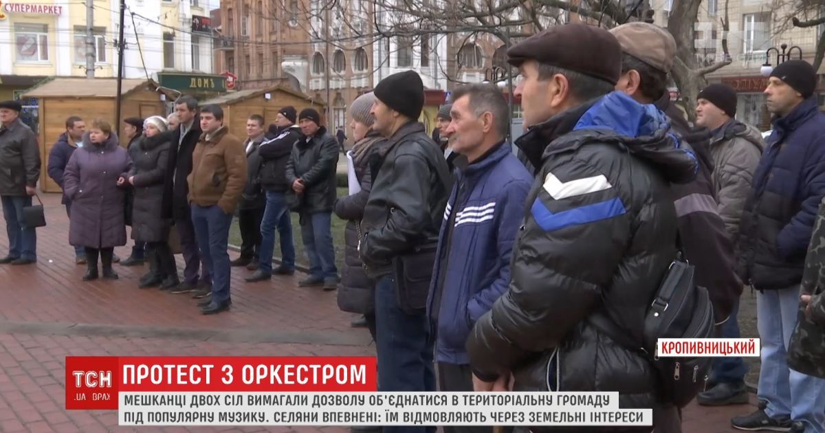 У Кропивницькому мешканці двох сіл вимагали дозволу об’єднатися в територіальну громаду