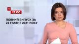Новости Украины и мира | Выпуск ТСН.12:00 за 25 мая 2021 года (полная версия)