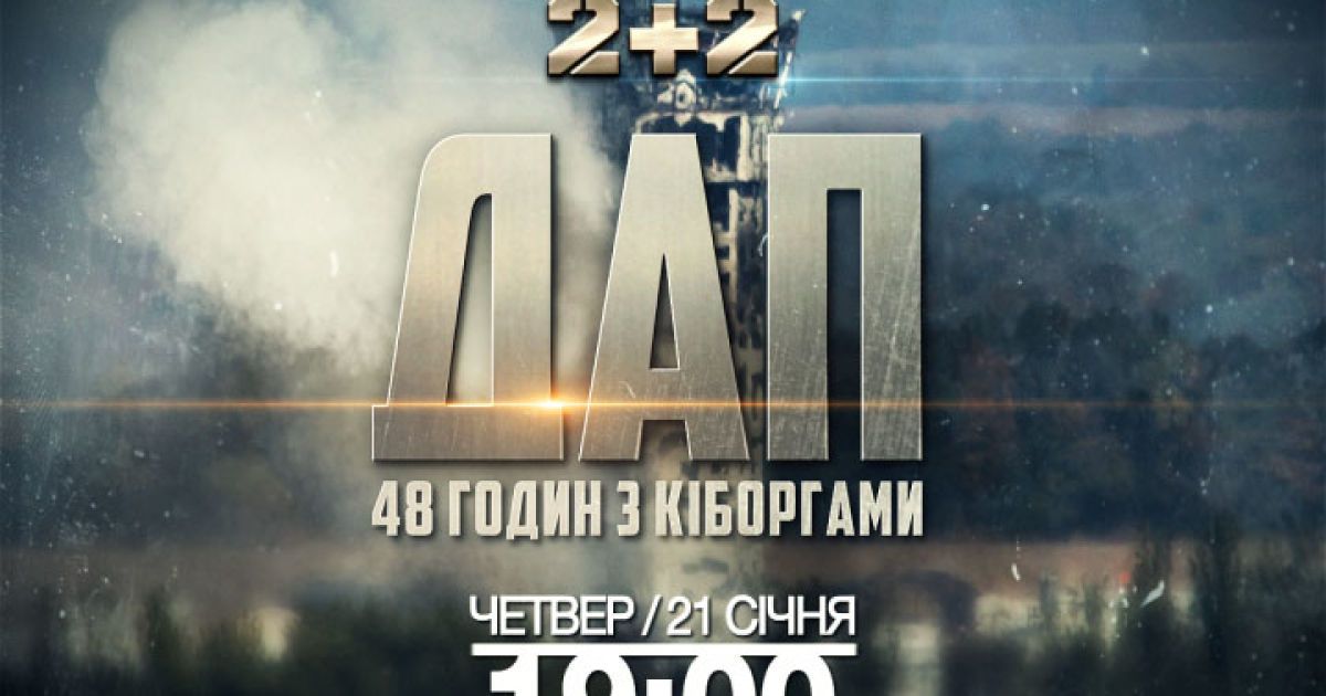 "2+2" покажет премьеру фильма "ДАП. 48 часов с киборгами"