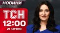ТСН 12:00 новини 21 січня. Ситуація з енергетикою! Зеленського не буде в Давосі!