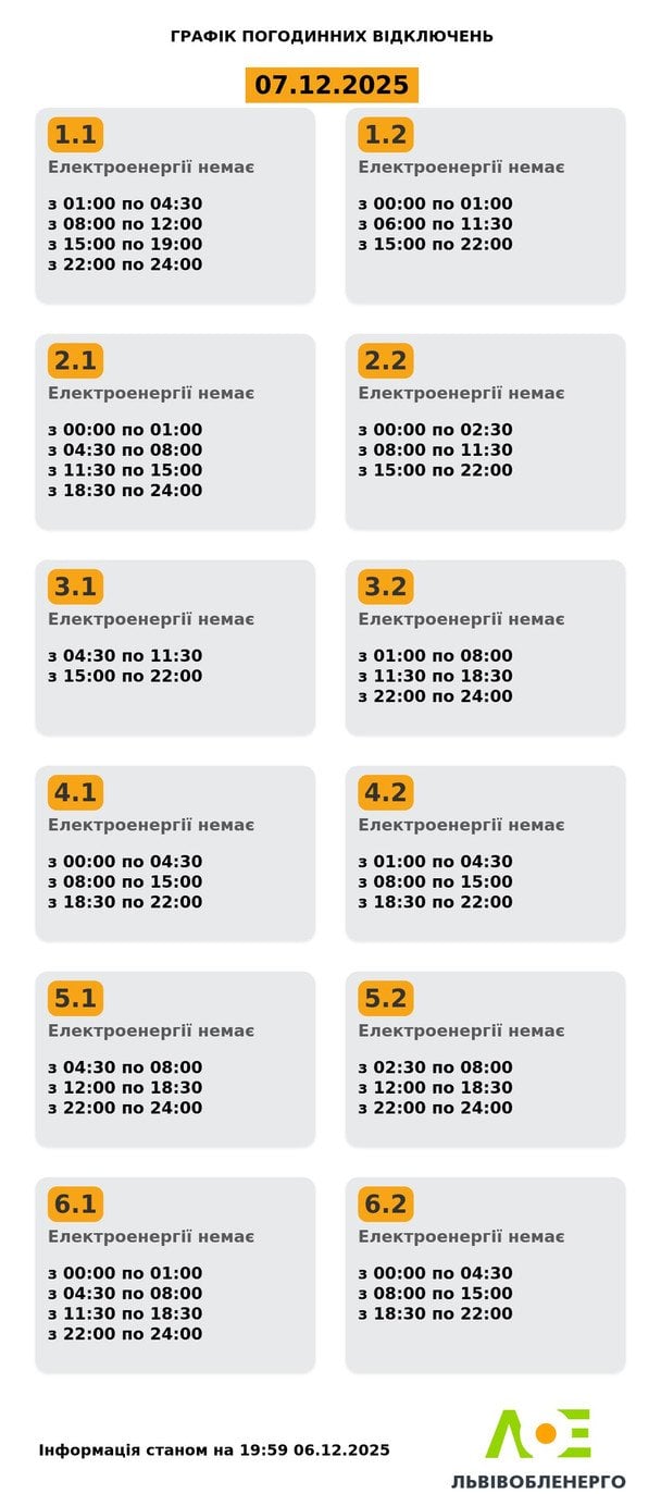 Графік відключення світла на Львівщині 7 грудня