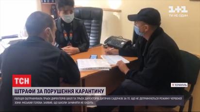 У Тернополі почали штрафувати освітян за недотримання режиму "червоної" зони