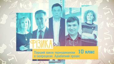 10 класс. Физика. Первый закон термодинамики в изопроцессах. Адиабатный процесс. 5 неделя, пн