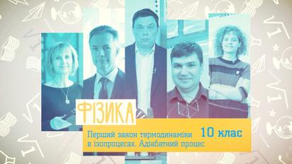 10 класс. Физика. Первый закон термодинамики в изопроцессах. Адиабатный процесс. 5 неделя, пн