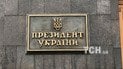 Законопроекти про імпічмент та зняття недоторканності вже готові - замглави АП