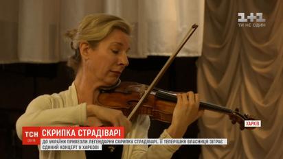 В Харькове прозвучит легендарная скрипка Страдивари