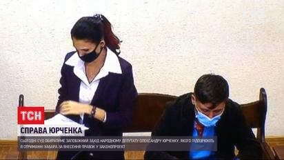 Нардепу Александру Юрченко будут выбирать меру пресечения