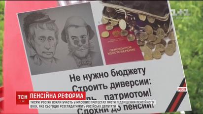 Тысячи россиян вышли на демонстрации из-за пенсионной реформы