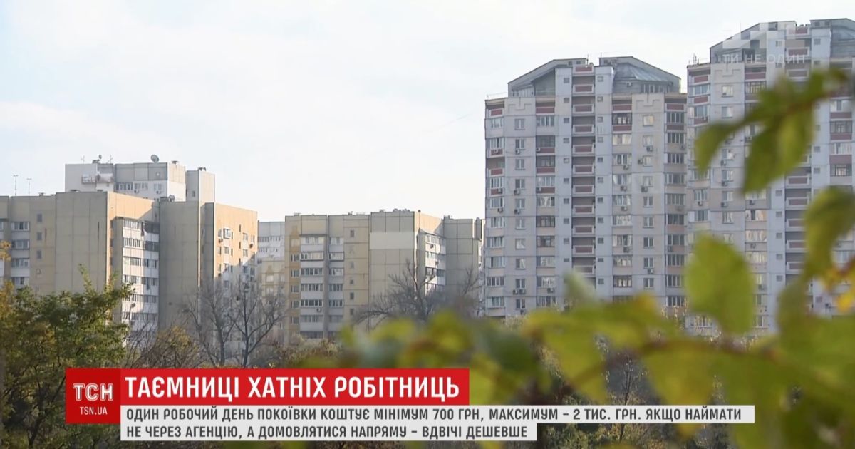 Поцуплені речі та енергетичний вплив: чим ризикують українці, котрі винаймають покоївок і хатніх робітниць