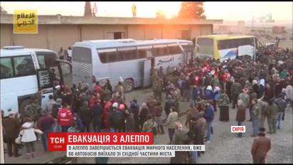 Закінчується евакуація повстанців та мирних жителів з Алеппо