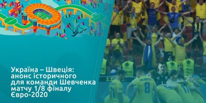 Украина - Швеция: анонс исторического для команды Шевченко матча 1/8 финала Евро-2020