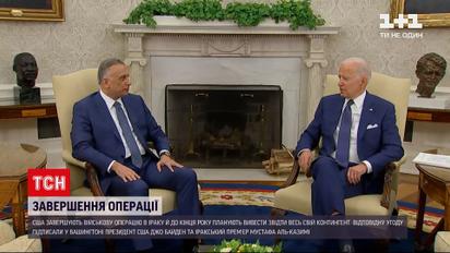 Новини світу: військові США покинуть Ірак – місію завершено  