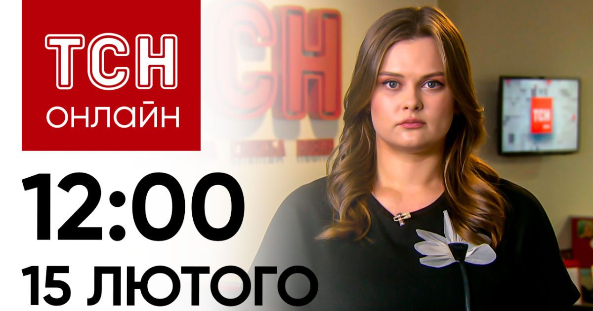 Новини ТСН онлайн: 12:00 15 лютого. Масований ракетний удар, суд над військкомом і блокада кордону