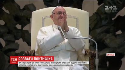 Цирк у Ватикані. На аудієнцію до Папи Римського завітали відомі італійські артисти